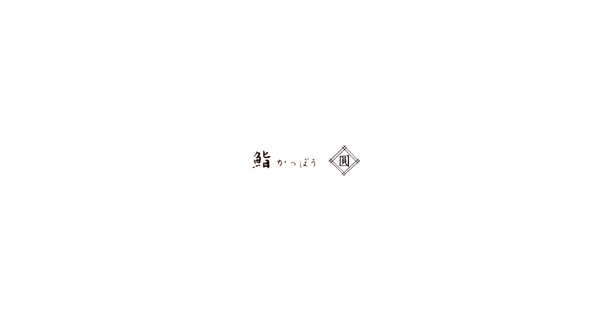 鮨かっぽう 圓