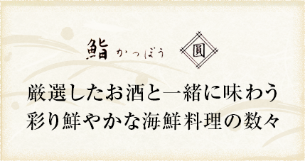 神奈川県藤沢市の寿司職人がつくるこだわりの逸品料理 鮨かっぽう圓